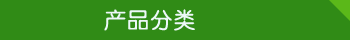 產(chǎn)品分類